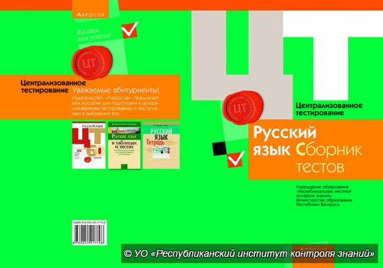 Централизованное Тестирование Русский Язык Сборник Тестов