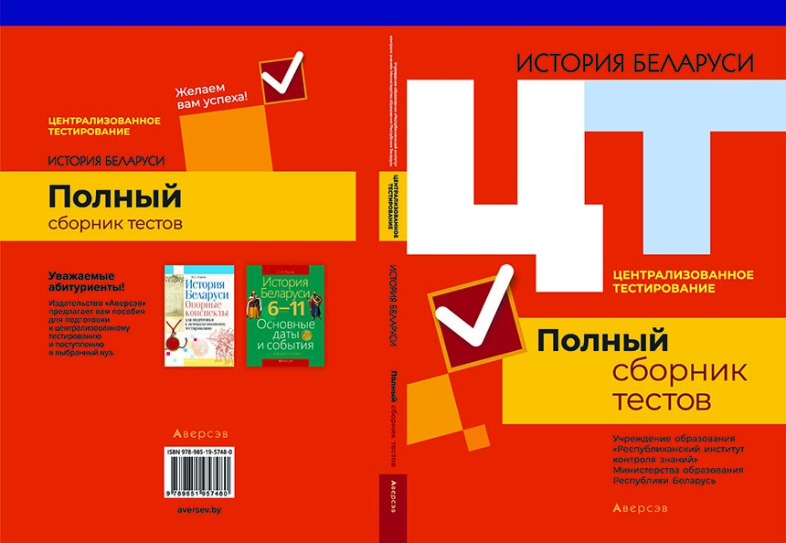 Цт история беларуси ответы. Сборник тестов. Спроnтлинг сборник тестов.