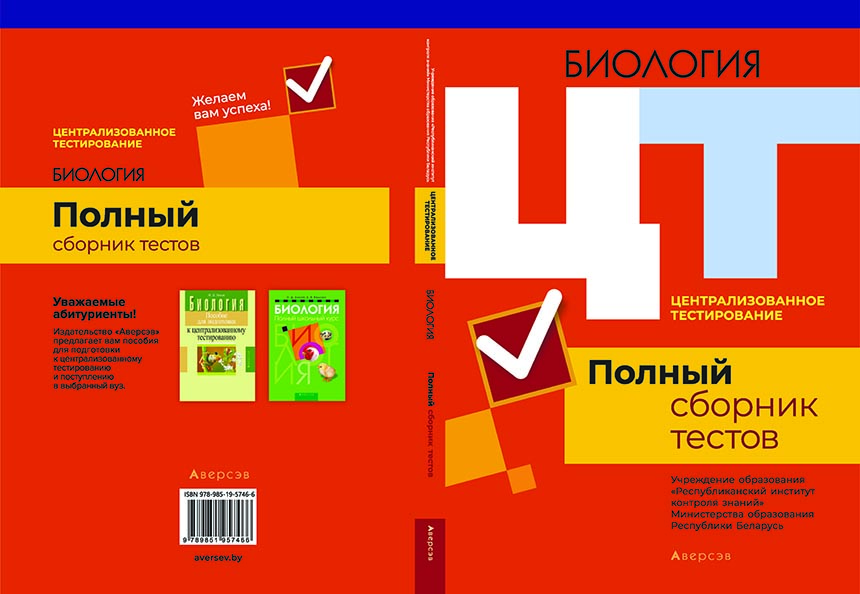 Полный сборник. Сборник тестов. Биология сборник тестов. ЦТ биология. Русский язык сборник тестов.