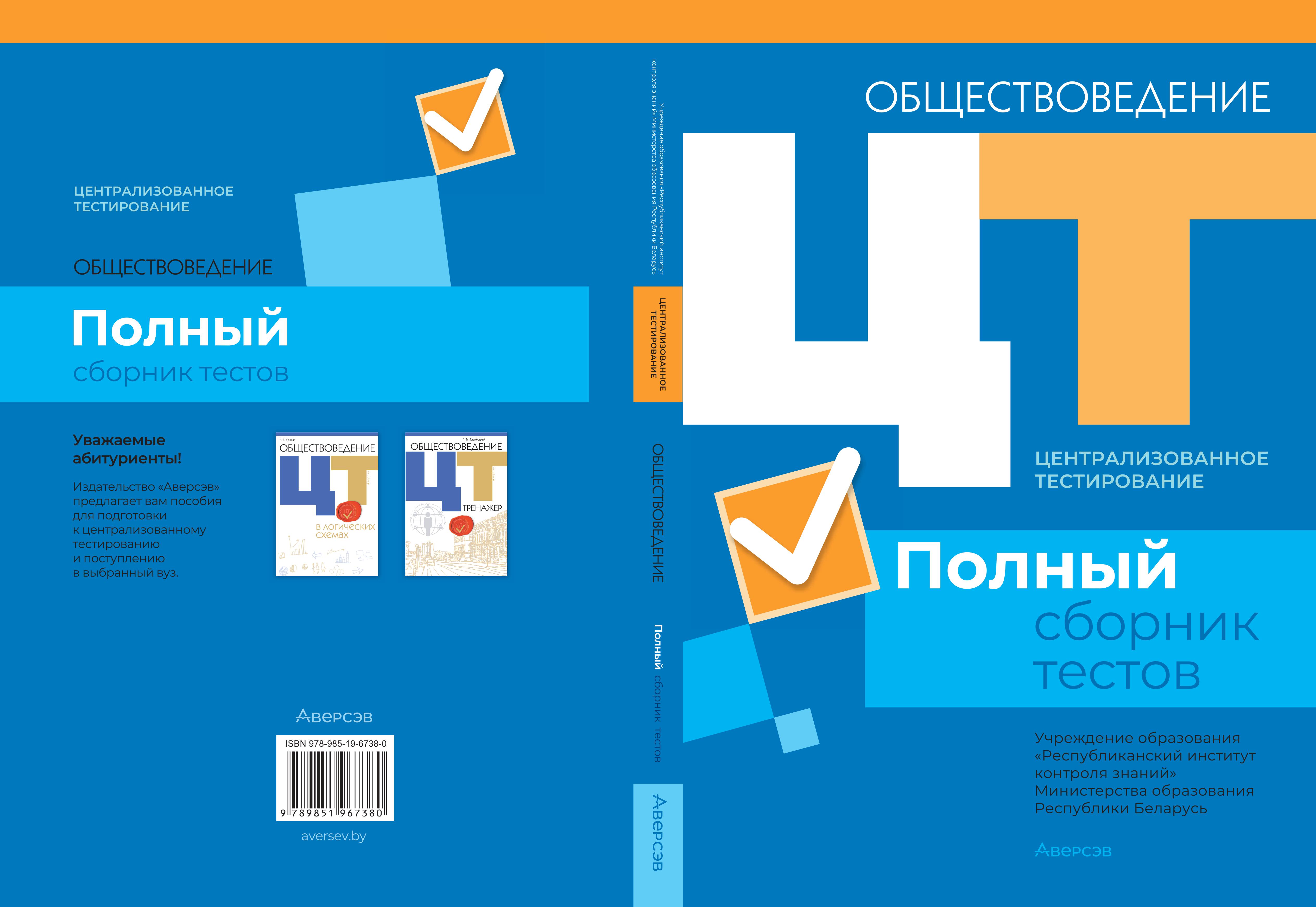 Централизованное тестирование. Обществоведение : полный сборник тестов »  Республиканский Институт Контроля Знаний