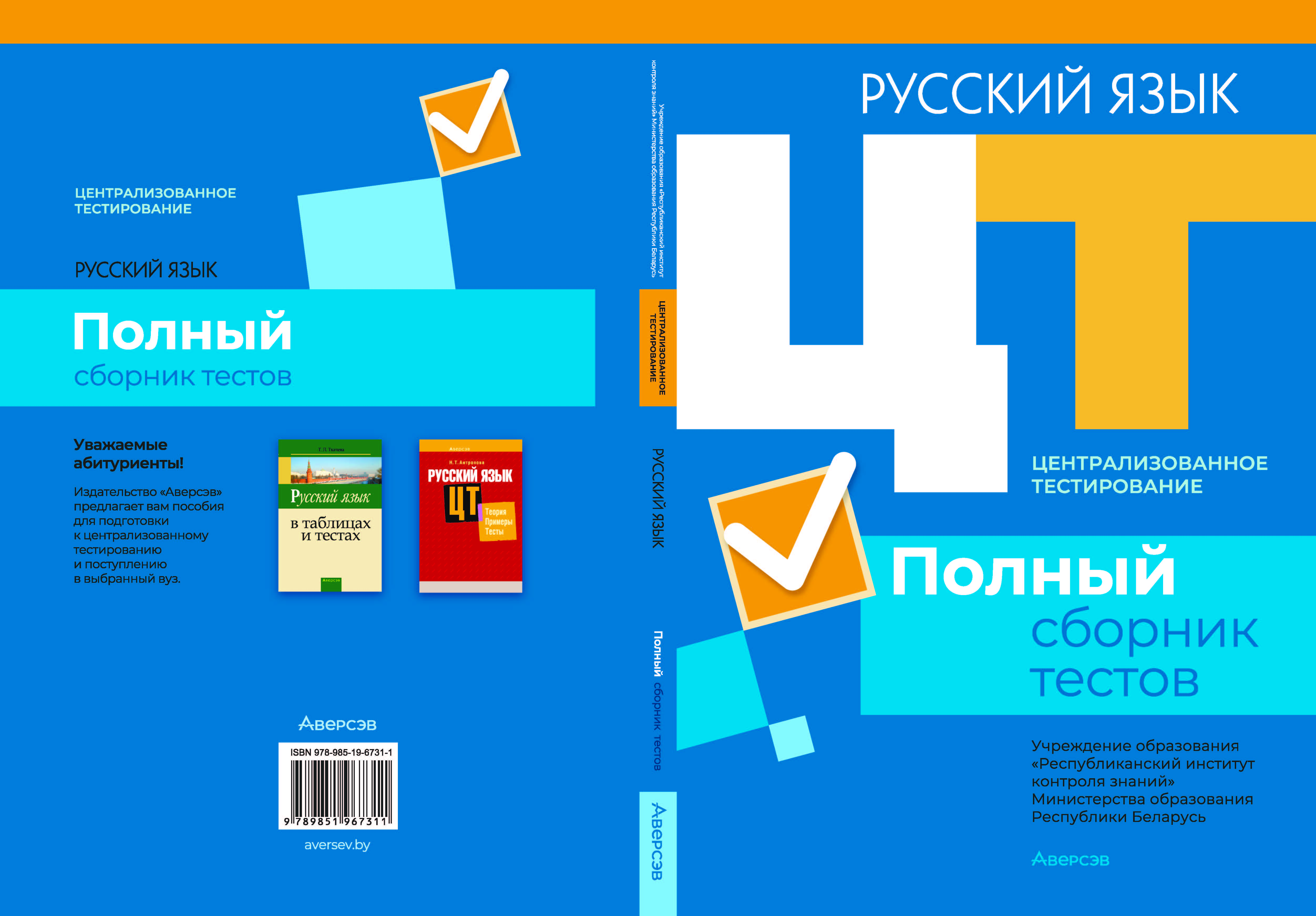 Централизованное тестирование. Русский язык : полный сборник тестов »  Республиканский Институт Контроля Знаний