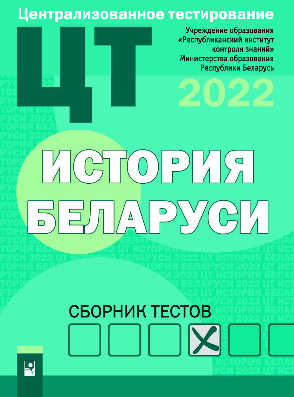 Цт история беларуси ответы. Электронный сборник тестов. Контроль тест для инструментов. Тест в институте.