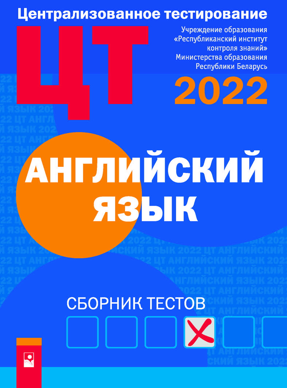 Сборник цт 2023. ЦТ по английскому 2022. Английский язык сборник. Русский язык ЦТ 2022. Сборник тестов по русскому языку.