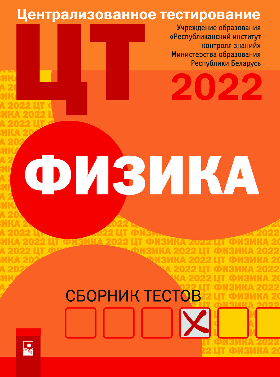 Сборник тестов для подготовки. Сборник тестов. ЦТ тестирование. Физика сборник. Физика. Сборник тестов.